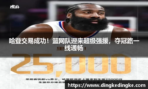 哈登交易成功！篮网队迎来超级强援，夺冠路一线通畅