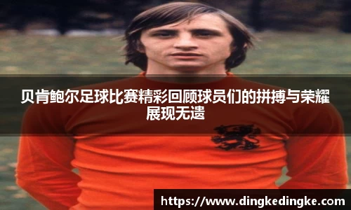 贝肯鲍尔足球比赛精彩回顾球员们的拼搏与荣耀展现无遗