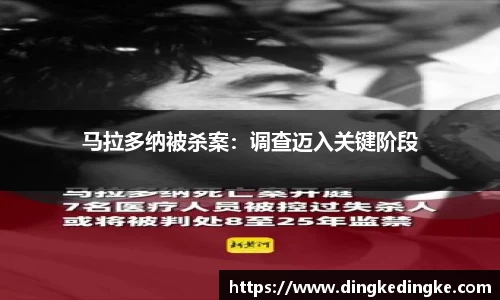 马拉多纳被杀案：调查迈入关键阶段