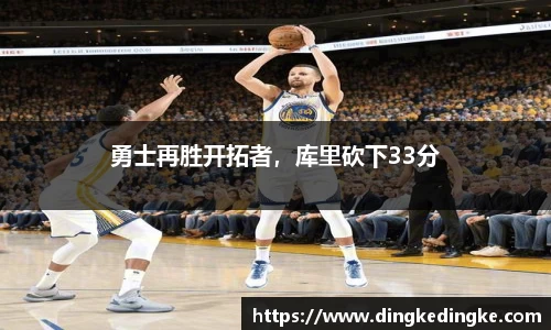 勇士再胜开拓者，库里砍下33分