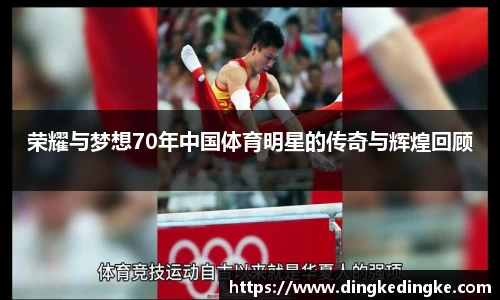 荣耀与梦想70年中国体育明星的传奇与辉煌回顾
