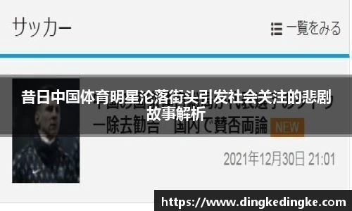 昔日中国体育明星沦落街头引发社会关注的悲剧故事解析