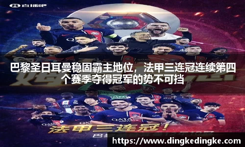 巴黎圣日耳曼稳固霸主地位，法甲三连冠连续第四个赛季夺得冠军的势不可挡