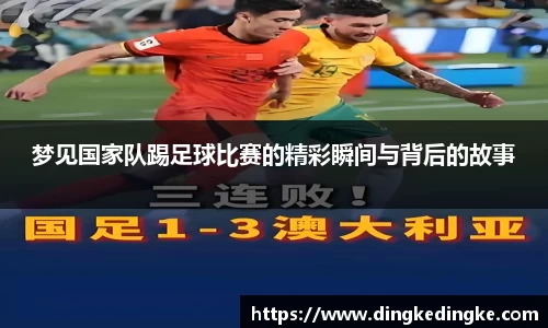 梦见国家队踢足球比赛的精彩瞬间与背后的故事