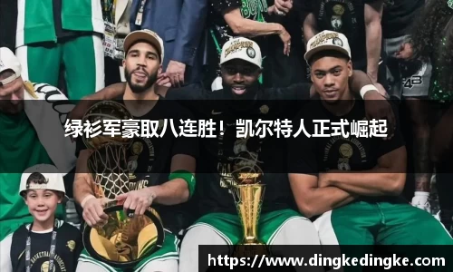绿衫军豪取八连胜！凯尔特人正式崛起