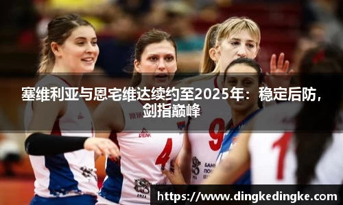 塞维利亚与恩宅维达续约至2025年：稳定后防，剑指巅峰