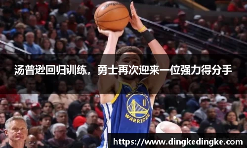 汤普逊回归训练，勇士再次迎来一位强力得分手