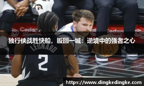 独行侠战胜快船，扳回一城：逆境中的强者之心