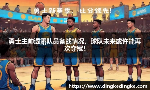 勇士主帅透露队员备战情况，球队未来或许能再次夺冠！