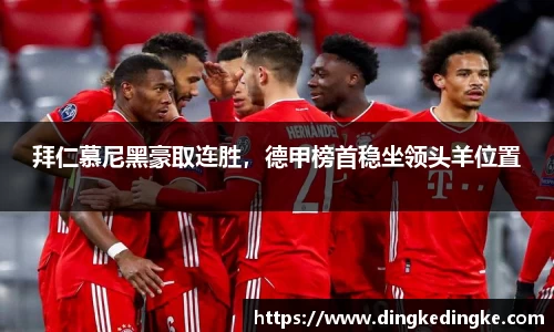 拜仁慕尼黑豪取连胜，德甲榜首稳坐领头羊位置