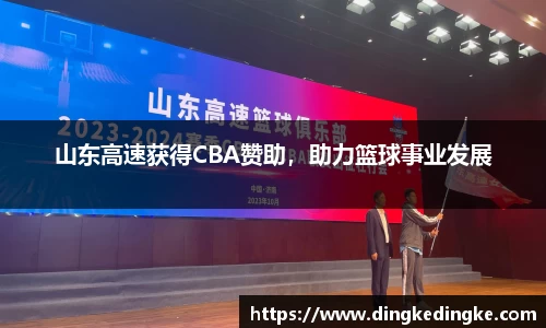 山东高速获得CBA赞助，助力篮球事业发展