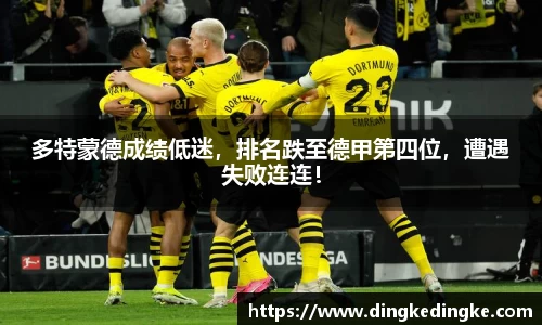 多特蒙德成绩低迷，排名跌至德甲第四位，遭遇失败连连！