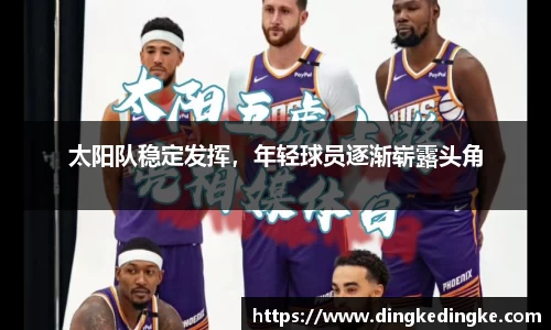 太阳队稳定发挥，年轻球员逐渐崭露头角