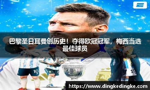 巴黎圣日耳曼创历史！夺得欧冠冠军，梅西当选最佳球员