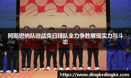 阿斯坦纳队迎战克日球队全力争胜展现实力与斗志