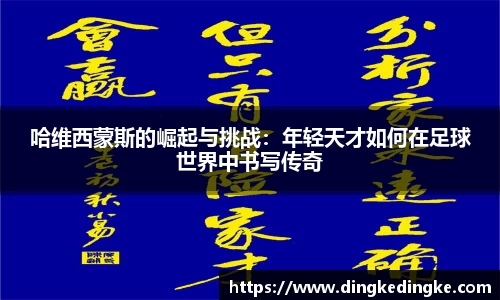 哈维西蒙斯的崛起与挑战：年轻天才如何在足球世界中书写传奇