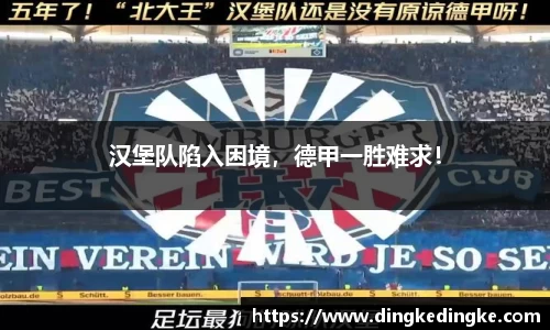 汉堡队陷入困境，德甲一胜难求！