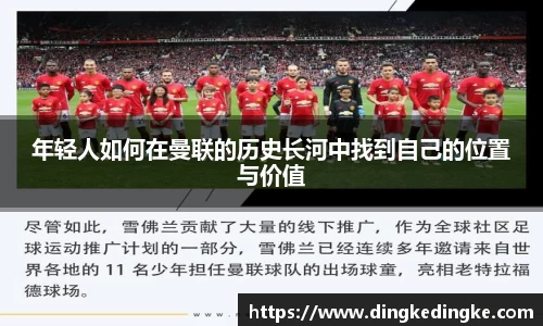 年轻人如何在曼联的历史长河中找到自己的位置与价值