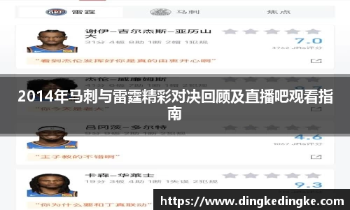 2014年马刺与雷霆精彩对决回顾及直播吧观看指南