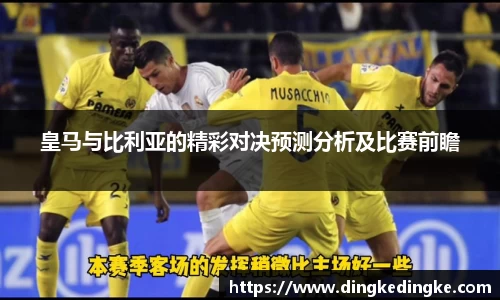 皇马与比利亚的精彩对决预测分析及比赛前瞻