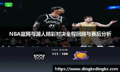 NBA篮网与湖人精彩对决全程回顾与赛后分析