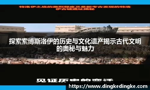 探索索博斯洛伊的历史与文化遗产揭示古代文明的奥秘与魅力