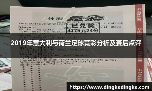 2019年意大利与荷兰足球竞彩分析及赛后点评