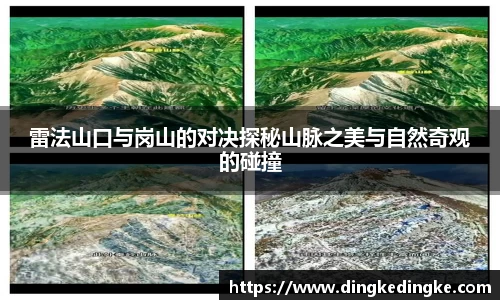 雷法山口与岗山的对决探秘山脉之美与自然奇观的碰撞