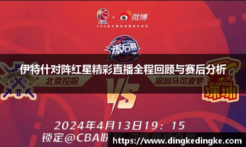 伊特什对阵红星精彩直播全程回顾与赛后分析