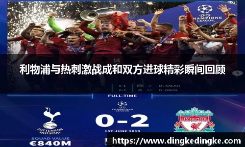 利物浦与热刺激战成和双方进球精彩瞬间回顾