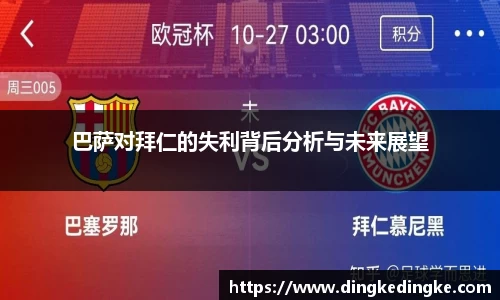 巴萨对拜仁的失利背后分析与未来展望