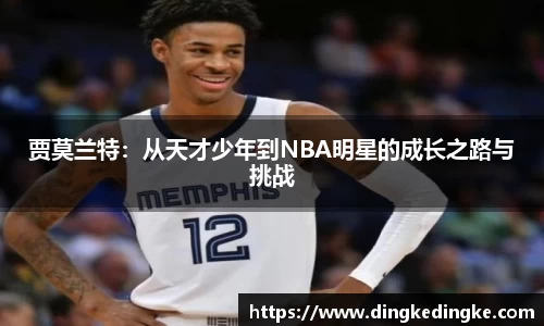 贾莫兰特：从天才少年到NBA明星的成长之路与挑战