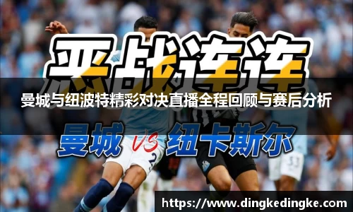 曼城与纽波特精彩对决直播全程回顾与赛后分析