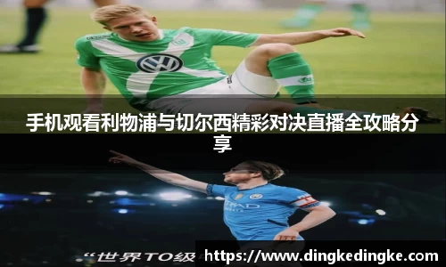 手机观看利物浦与切尔西精彩对决直播全攻略分享