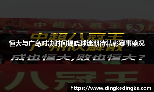 恒大与广岛对决时间揭晓球迷期待精彩赛事盛况