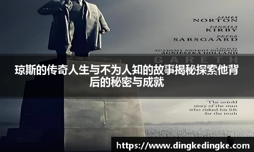 琼斯的传奇人生与不为人知的故事揭秘探索他背后的秘密与成就