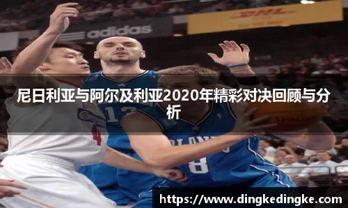 尼日利亚与阿尔及利亚2020年精彩对决回顾与分析