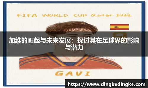 加维的崛起与未来发展：探讨其在足球界的影响与潜力