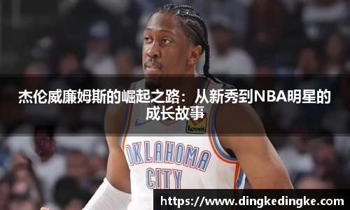 杰伦威廉姆斯的崛起之路：从新秀到NBA明星的成长故事