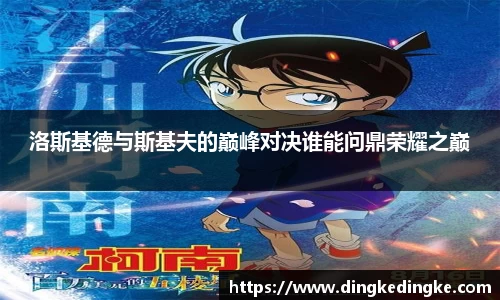 洛斯基德与斯基夫的巅峰对决谁能问鼎荣耀之巅
