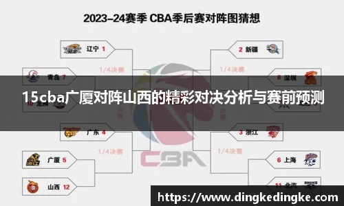 15cba广厦对阵山西的精彩对决分析与赛前预测