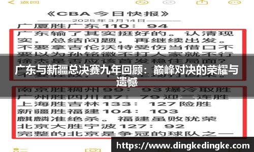 广东与新疆总决赛九年回顾：巅峰对决的荣耀与遗憾
