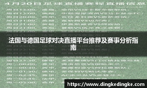 法国与德国足球对决直播平台推荐及赛事分析指南