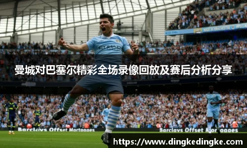 曼城对巴塞尔精彩全场录像回放及赛后分析分享