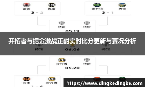开拓者与掘金激战正酣实时比分更新与赛况分析