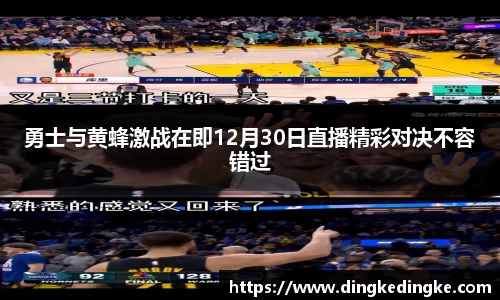 勇士与黄蜂激战在即12月30日直播精彩对决不容错过