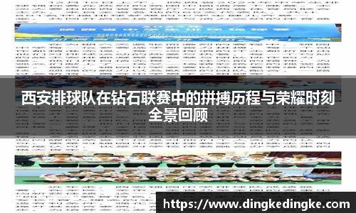 西安排球队在钻石联赛中的拼搏历程与荣耀时刻全景回顾