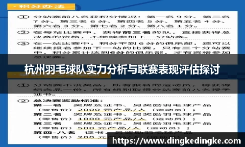 杭州羽毛球队实力分析与联赛表现评估探讨