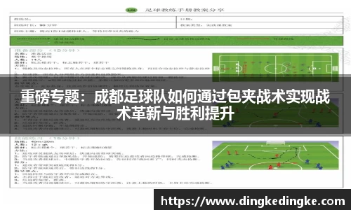 重磅专题：成都足球队如何通过包夹战术实现战术革新与胜利提升