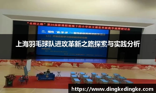 上海羽毛球队进攻革新之路探索与实践分析